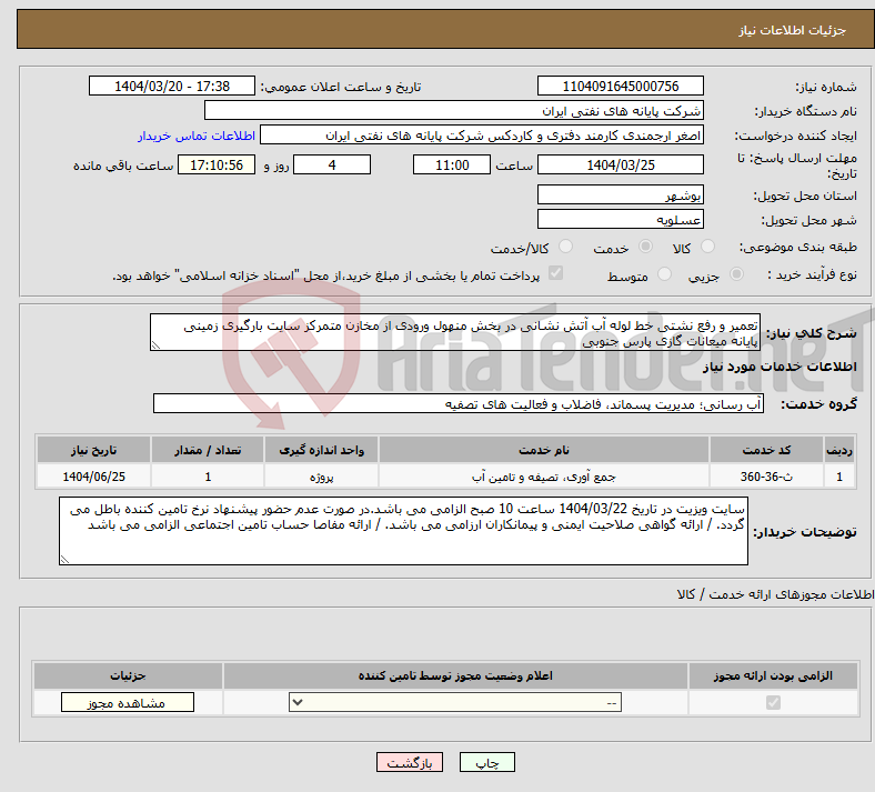 تصویر کوچک آگهی نیاز انتخاب تامین کننده-تعمیر و رفع نشتی خط لوله آب آتش نشانی در بخش منهول ورودی از مخازن متمرکز سایت بارگیری زمینی پایانه میعانات گازی پارس جنوبی
