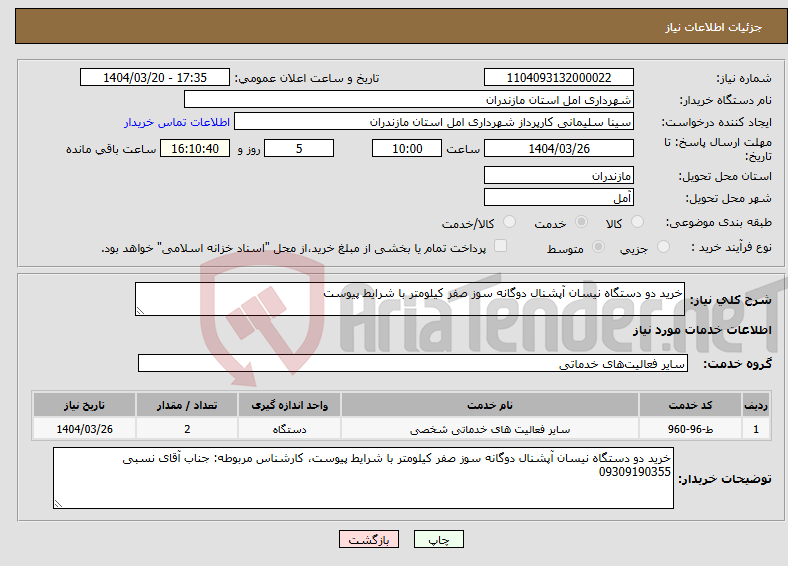 تصویر کوچک آگهی نیاز انتخاب تامین کننده-خرید دو دستگاه نیسان آپشنال دوگانه سوز صفر کیلومتر با شرایط پیوست
