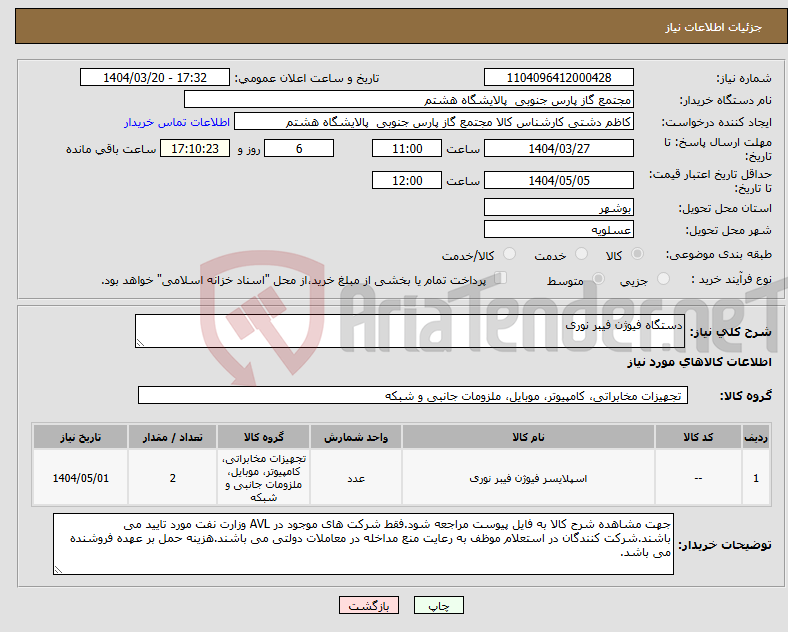 تصویر کوچک آگهی نیاز انتخاب تامین کننده-دستگاه فیوژن فیبر نوری
