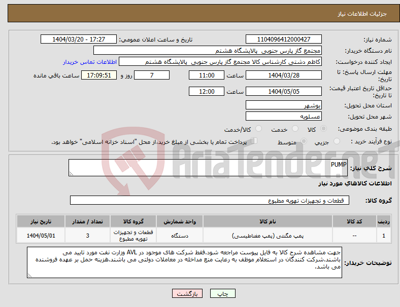 تصویر کوچک آگهی نیاز انتخاب تامین کننده-PUMP