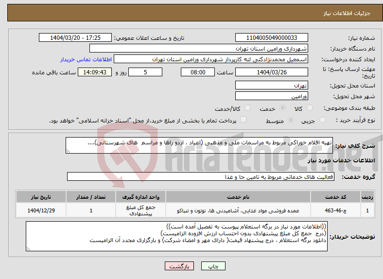 تصویر کوچک آگهی نیاز انتخاب تامین کننده-تهیه اقلام خوراکی مربوط به مراسمات ملی و مذهبی (اعیاد ، اردو راها و مراسم های شهرستانی)....