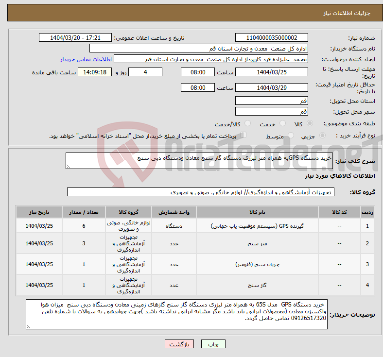 تصویر کوچک آگهی نیاز انتخاب تامین کننده-خرید دستگاه GPSبه همراه متر لیزری دستگاه گاز سنج معادن ودستگاه دبی سنج 