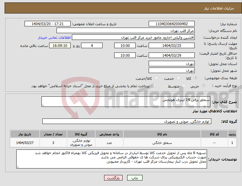 تصویر کوچک آگهی نیاز انتخاب تامین کننده-سماور برقی 14 لیتری هوتخش