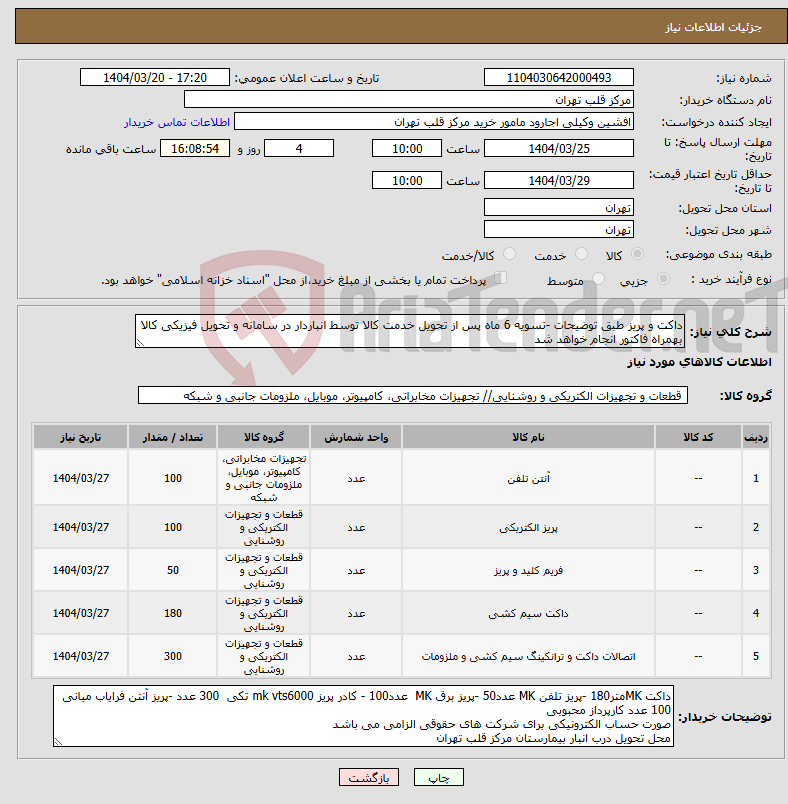 تصویر کوچک آگهی نیاز انتخاب تامین کننده-داکت و پریز طبق توضیحات -تسویه 6 ماه پس از تحویل خدمت کالا توسط انباردار در سامانه و تحویل فیزیکی کالا بهمراه فاکتور انجام خواهد شد
