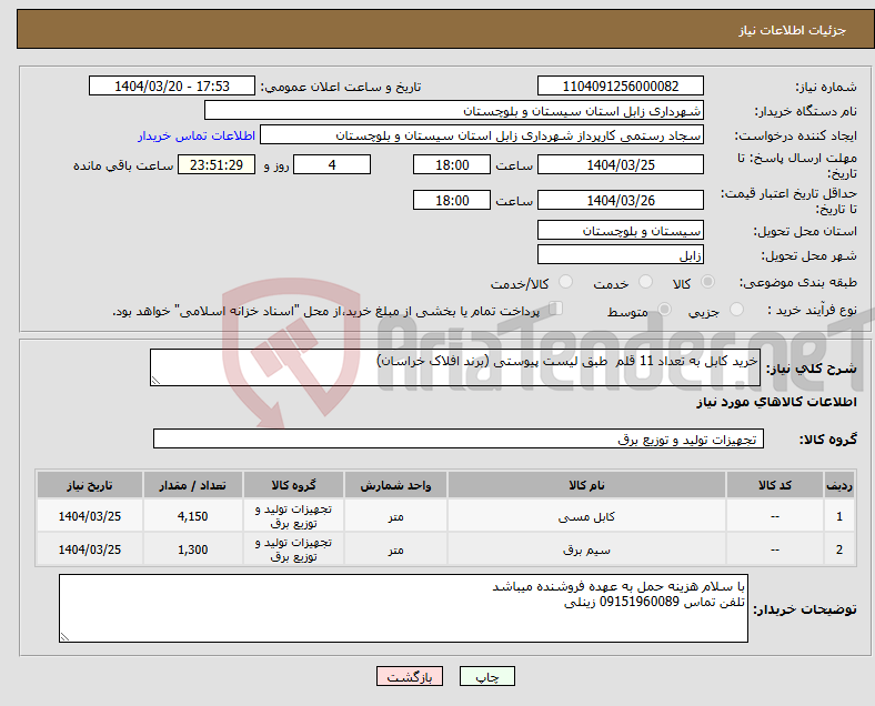 تصویر کوچک آگهی نیاز انتخاب تامین کننده-خرید کابل به تعداد 11 قلم طبق لیست پیوستی (برند افلاک خراسان)