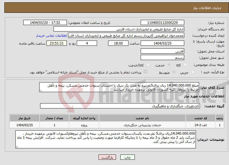 تصویر کوچک آگهی نیاز انتخاب تامین کننده-مبلغ 14.040.000.000 ریال برای5نفرنیرو به مدت یک سال با احتساب سنوات خدمتی،مسکن، بیمه و تأهل مرتبط با نیروها. کلیه کسورات قانونی برعهده خریدار میباشد
