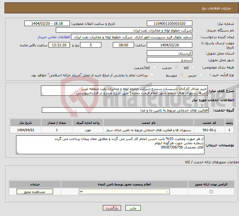تصویر کوچک آگهی نیاز انتخاب تامین کننده-خرید غذای کارکنان تاسیسات سنندج-شرکت خطوط لوله و مخابرات نفت منطقه غرب (صرفا رستوران های سطح شهر اعلام قیمت نمایند) طبق شرح مندرج در قراردادپیوستی
