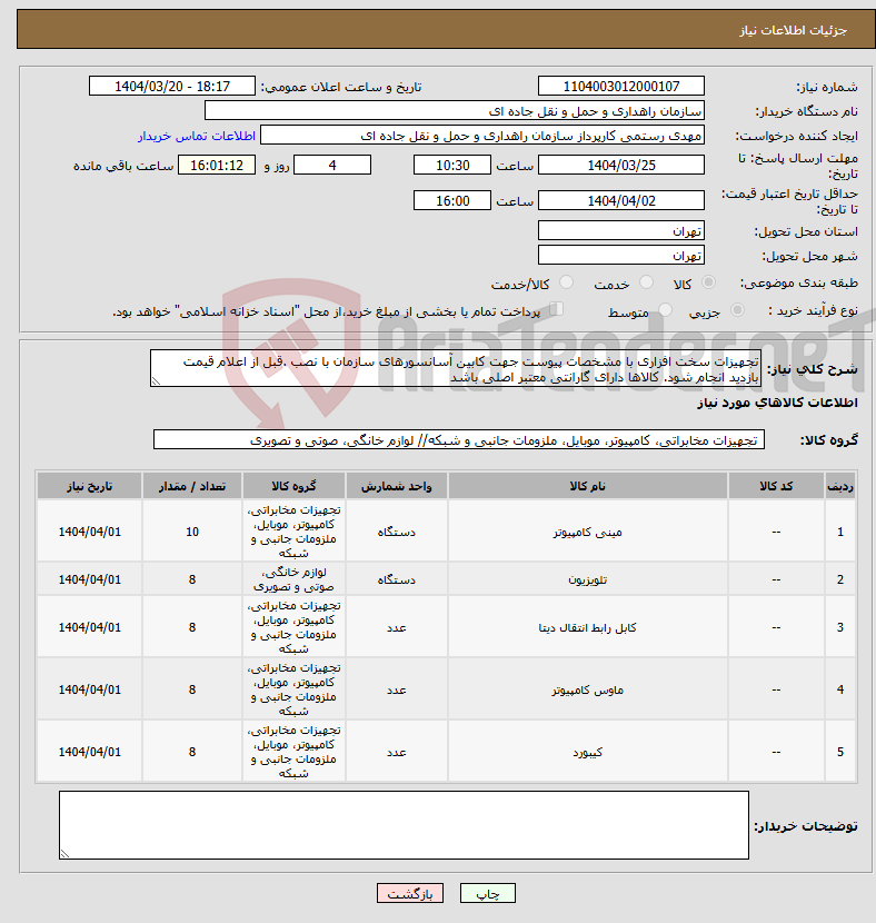 تصویر کوچک آگهی نیاز انتخاب تامین کننده-تجهیزات سخت افزاری با مشخصات پیوست جهت کابین آسانسورهای سازمان با نصب .قبل از اعلام قیمت بازدید انجام شود. کالاها دارای گارانتی معتبر اصلی باشد