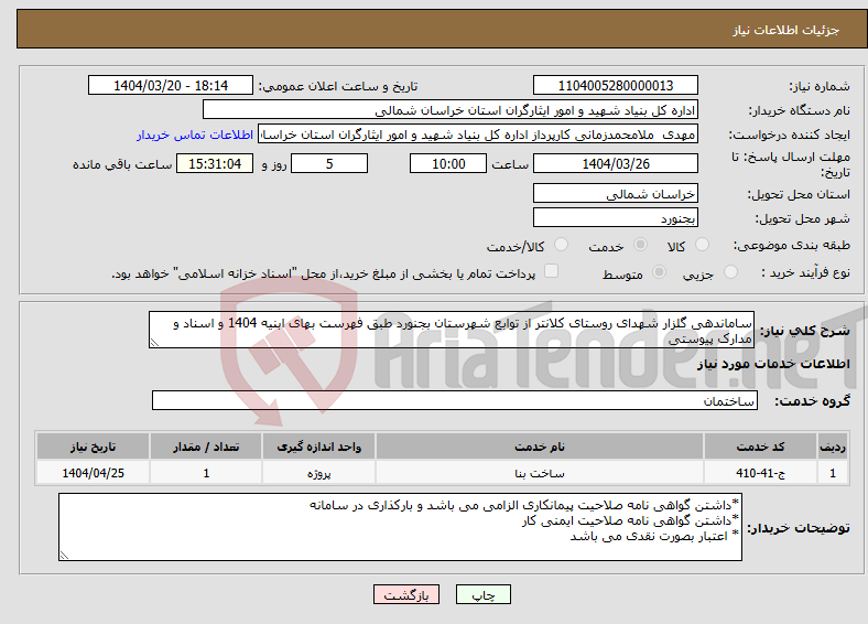 تصویر کوچک آگهی نیاز انتخاب تامین کننده-ساماندهی گلزار شهدای روستای کلانتر از توابع شهرستان بجنورد طبق فهرست بهای ابنیه 1404 و اسناد و مدارک پیوستی