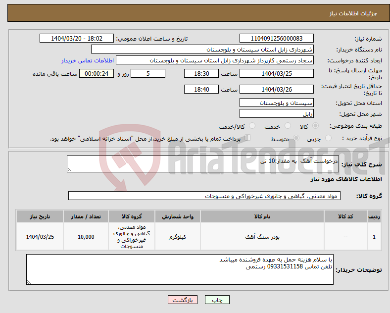 تصویر کوچک آگهی نیاز انتخاب تامین کننده-درخواست آهک به مقدار:10 تن