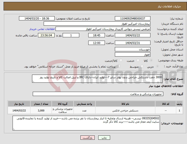 تصویر کوچک آگهی نیاز انتخاب تامین کننده-3000 جفت دستکش جراحی بدون پودر سایز 7---تولید ایران--دارای IRC و لبیل اصالت کالا و تاریخ تولید روز