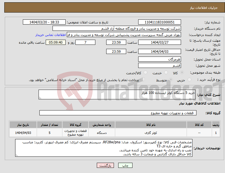 تصویر کوچک آگهی نیاز انتخاب تامین کننده-خرید 5 دستگاه کولر ایستاده 100 هزار