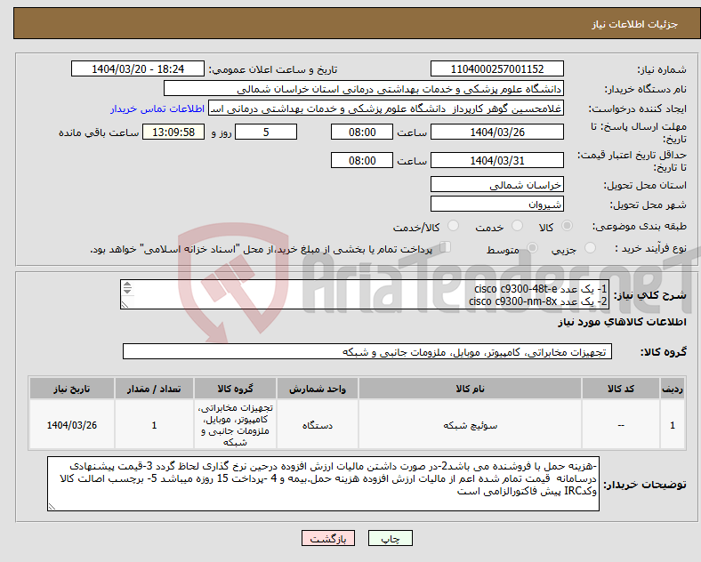 تصویر کوچک آگهی نیاز انتخاب تامین کننده-1- یک عدد cisco c9300-48t-e 2- یک عدد cisco c9300-nm-8x 3-یک عدد cisco pwr-c1-350 wac/p 4- چهار عدد cisco sfp-10g-sr تماس 09153871571 نگاری