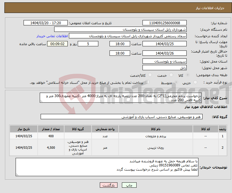 تصویر کوچک آگهی نیاز انتخاب تامین کننده-درخواست پرچم محرمی(1*2) به تعداد:200 عدد-ریسه پارچه ای به متراژ:4000 متر -کتیبه عمودی300 متر و کتیبه افقی 200 عدد
