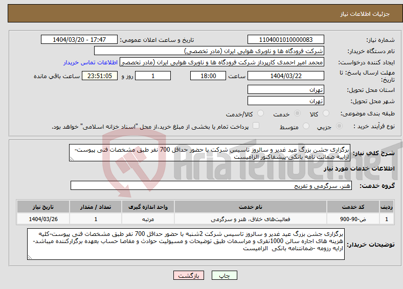 تصویر کوچک آگهی نیاز انتخاب تامین کننده-برگزاری جشن بزرگ عید غدیر و سالروز تاسیس شرکت با حضور حداقل 700 نفر طبق مشخصات فنی پیوست-اراییه ضمانت نامه بانکی-پیشفاکتور الزامیست