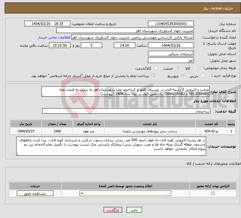 تصویر کوچک آگهی نیاز انتخاب تامین کننده-مرمت و لایروبی 2 رشته قنات در روستای کلهر و کرداحمد علیا شهرستان اهر به ترتیب به قیمت پایه 1813265485 و 1804116582 ریال طبق فهارس بهاء سال1404 (پیوست)