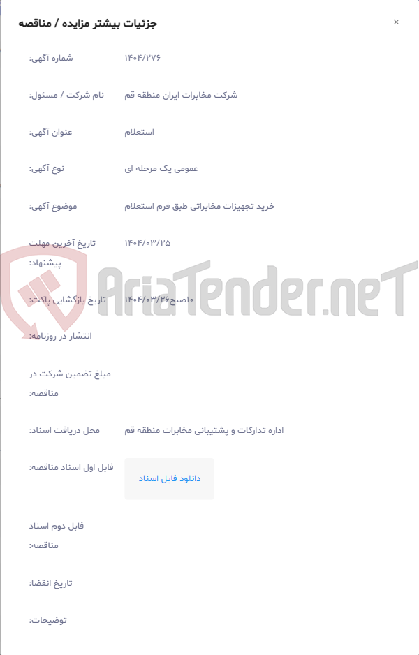 تصویر کوچک آگهی خرید تجهیزات مخابراتی طبق فرم استعلام