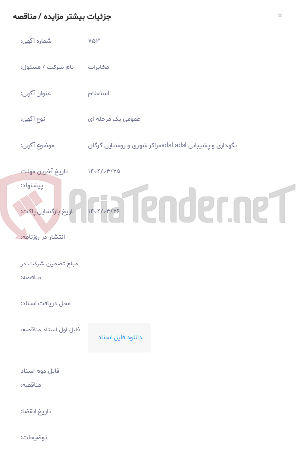 تصویر کوچک آگهی نگهداری و پشیبانی vdsl adslمراکز شهری و روستایی گرگان