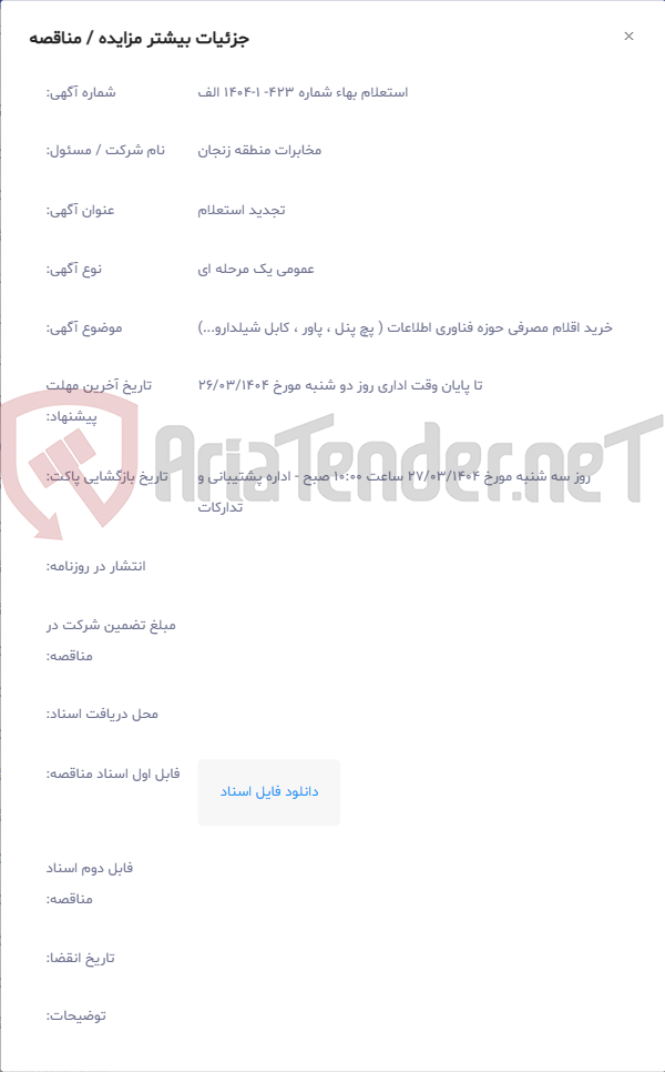تصویر کوچک آگهی خرید اقلام مصرفی حوزه فناوری اطلاعات ( پچ پنل ، پاور ، کابل شیلدارو...)