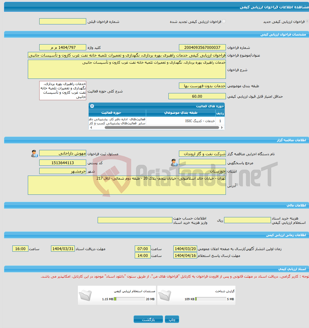 تصویر کوچک آگهی فراخوان ارزیابی کیفی خدمات راهبری بهره برداری، نگهداری و تعمیرات تلمبه خانه نفت غرب کارون و تآسیسات جانبی