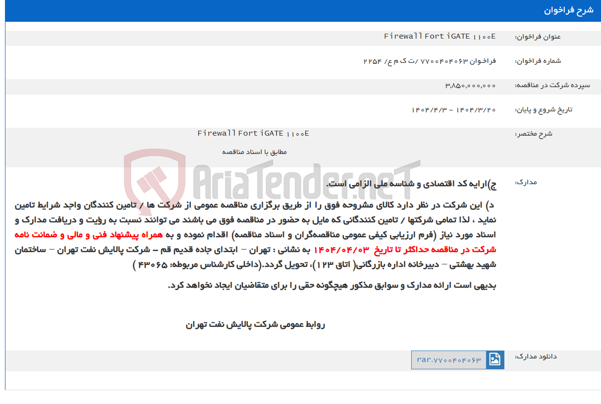 تصویر کوچک آگهی Firewall Fort iGATE 1100E