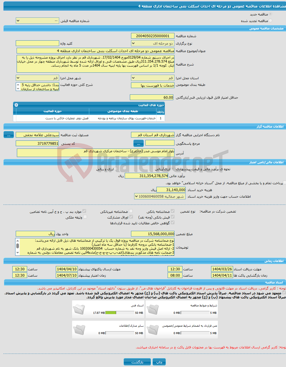 تصویر کوچک آگهی مناقصه عمومی دو مرحله ای احداث اسکلت بتنی ساختمان اداری منطقه 4