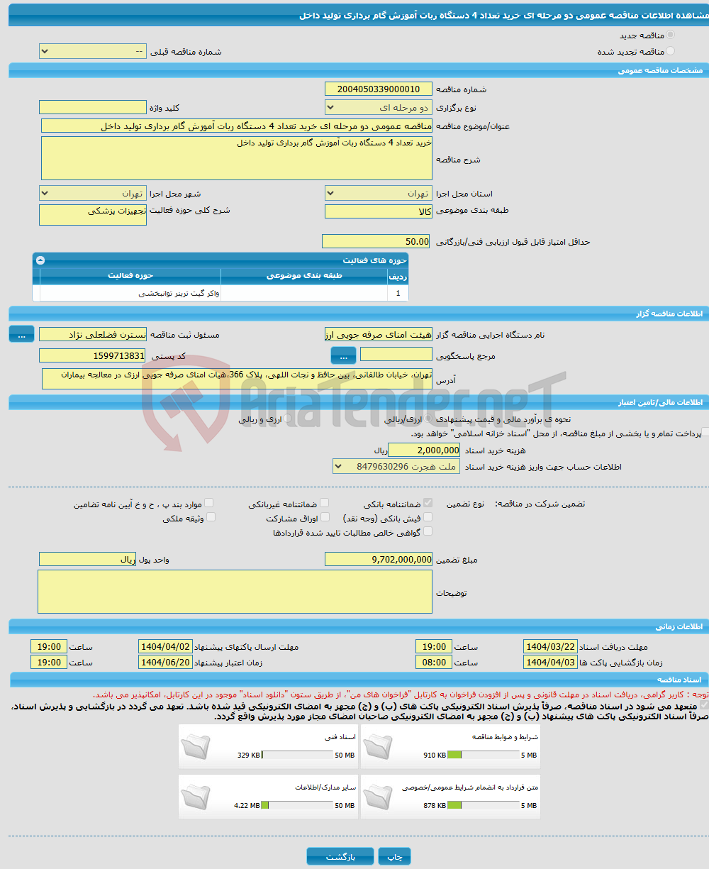 تصویر کوچک آگهی مناقصه عمومی دو مرحله ای خرید تعداد 4 دستگاه ربات آموزش گام برداری تولید داخل