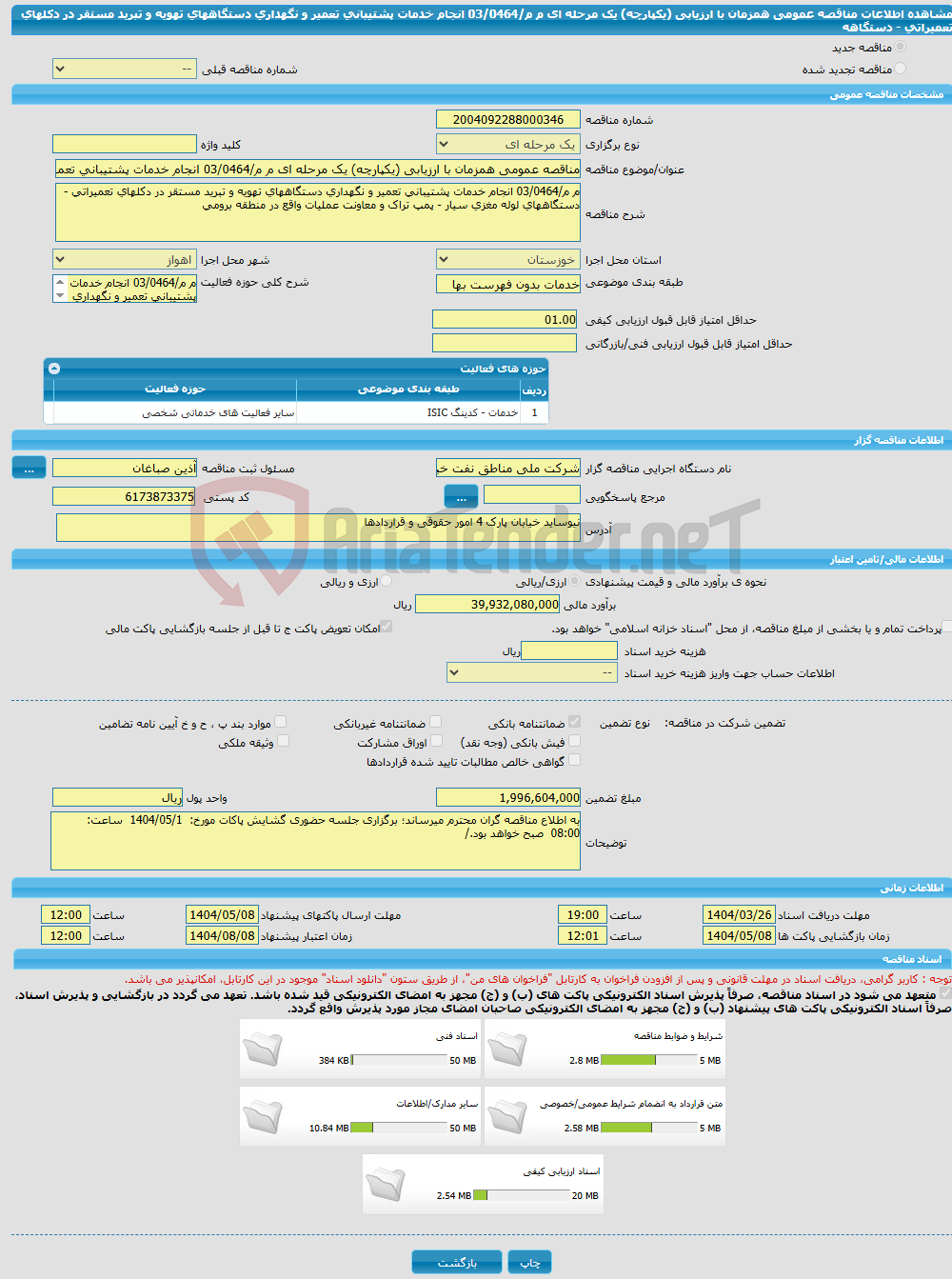 تصویر کوچک آگهی مناقصه عمومی همزمان با ارزیابی (یکپارچه) یک مرحله ای م م/03/0464 انجام خدمات پشتیبانی تعمیر و نگهداری دستگاههای تهویه و تبرید مستقر در دکلهای تعمیراتی - دستگاهه