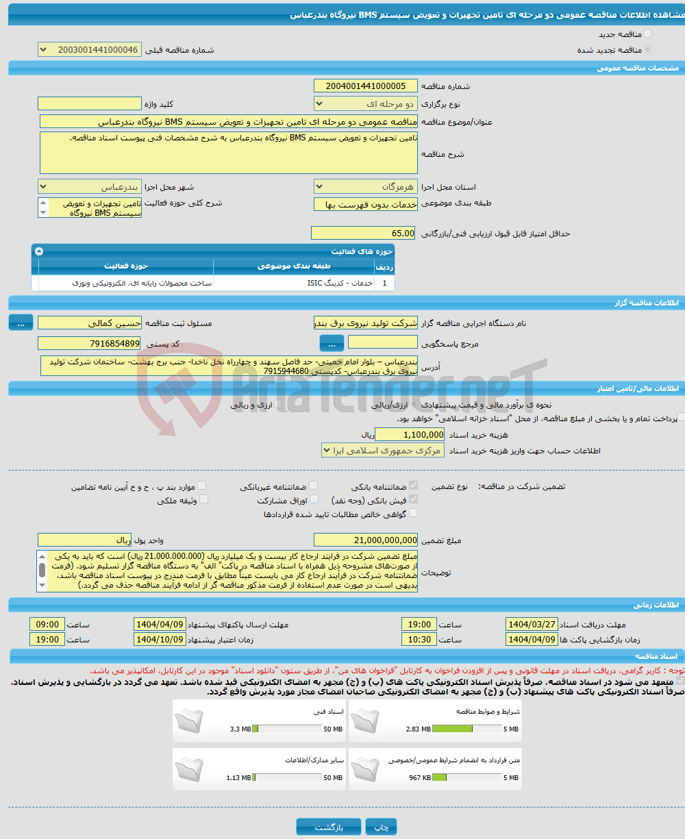تصویر کوچک آگهی مناقصه عمومی دو مرحله ای تامین تجهیزات و تعویض سیستم BMS نیروگاه بندرعباس