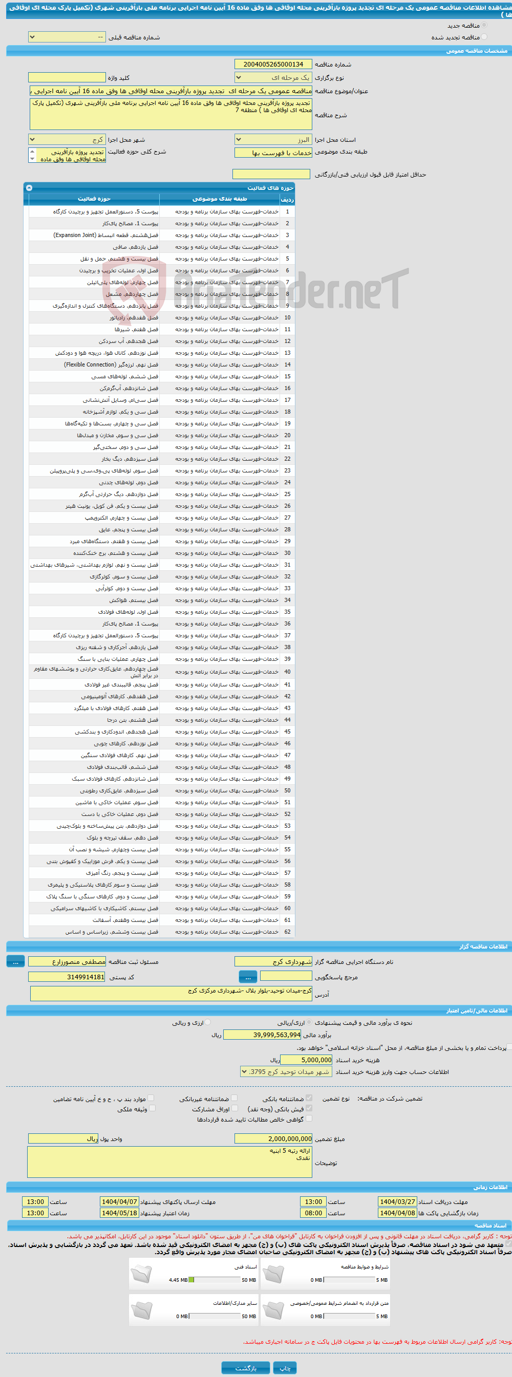 تصویر کوچک آگهی مناقصه عمومی یک مرحله ای تجدید پروژه بازآفرینی محله اوقافی ها وفق ماده 16 آیین نامه اجرایی برنامه ملی بازآفرینی شهری (تکمیل پارک محله ای اوقافی ها ) 