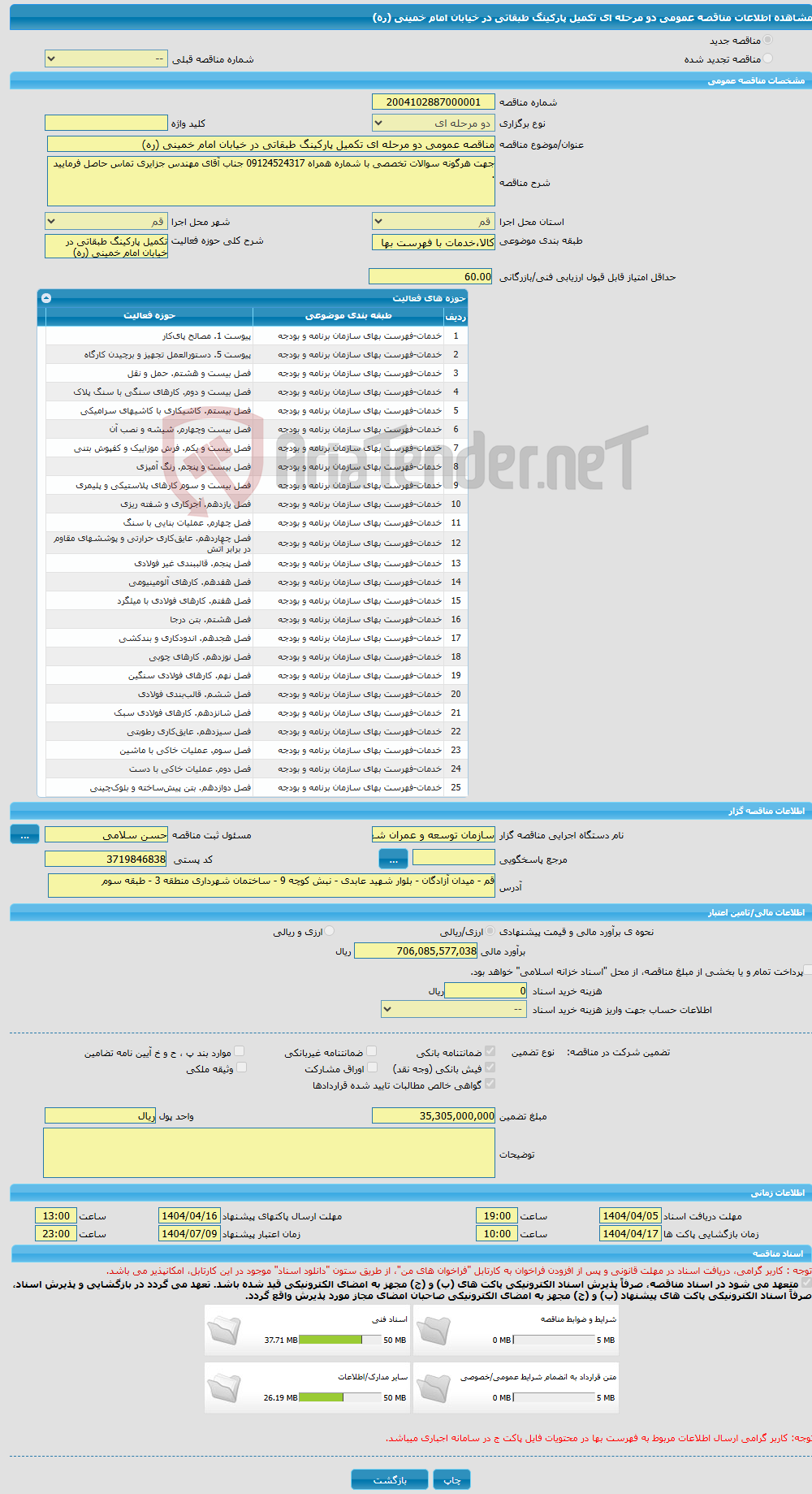 تصویر کوچک آگهی مناقصه عمومی دو مرحله ای تکمیل پارکینگ طبقاتی در خیابان امام خمینی (ره)