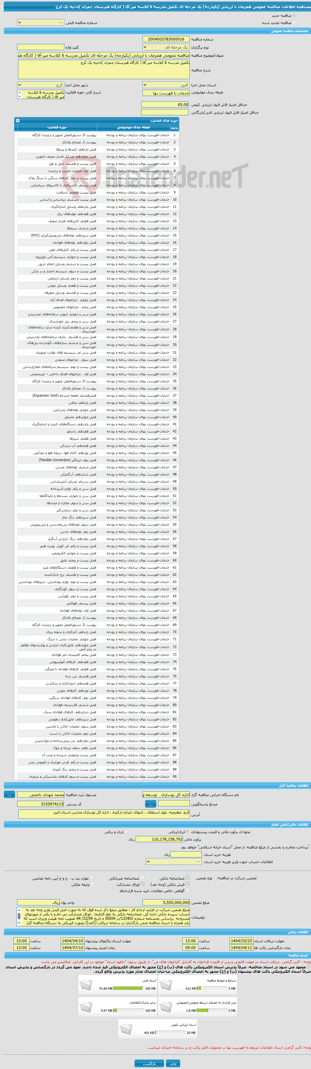 تصویر کوچک آگهی مناقصه عمومی همزمان با ارزیابی (یکپارچه) یک مرحله ای تکمیل مدرسه 6 کلاسه میر آقا ( کارگاه هنرستان چمران )ناحیه یک کرج