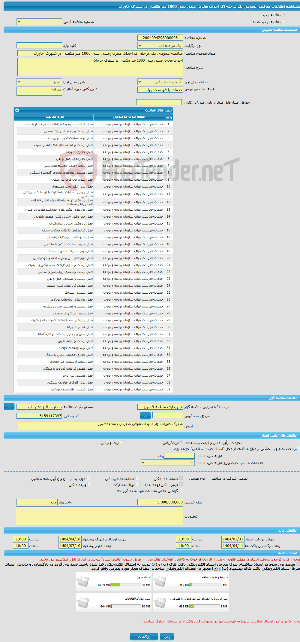 تصویر کوچک آگهی مناقصه عمومی یک مرحله ای احداث مخزن زمینی بتنی 1000 متر مکعبی در شهرک خاوران