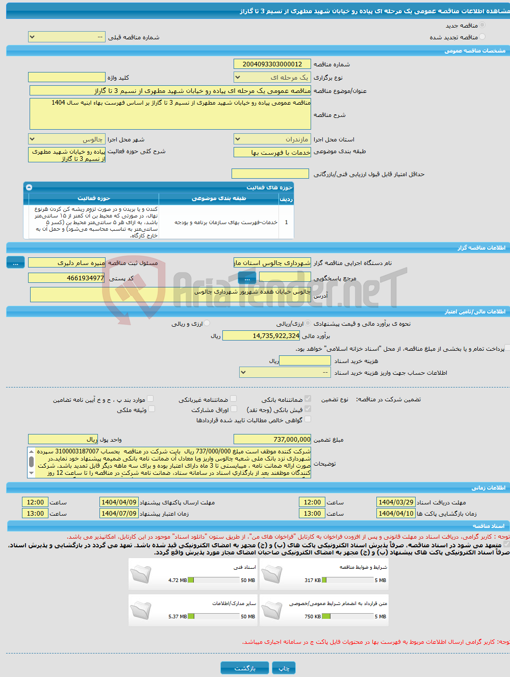 تصویر کوچک آگهی مناقصه عمومی یک مرحله ای پیاده رو خیابان شهید مطهری از نسیم 3 تا گاراژ