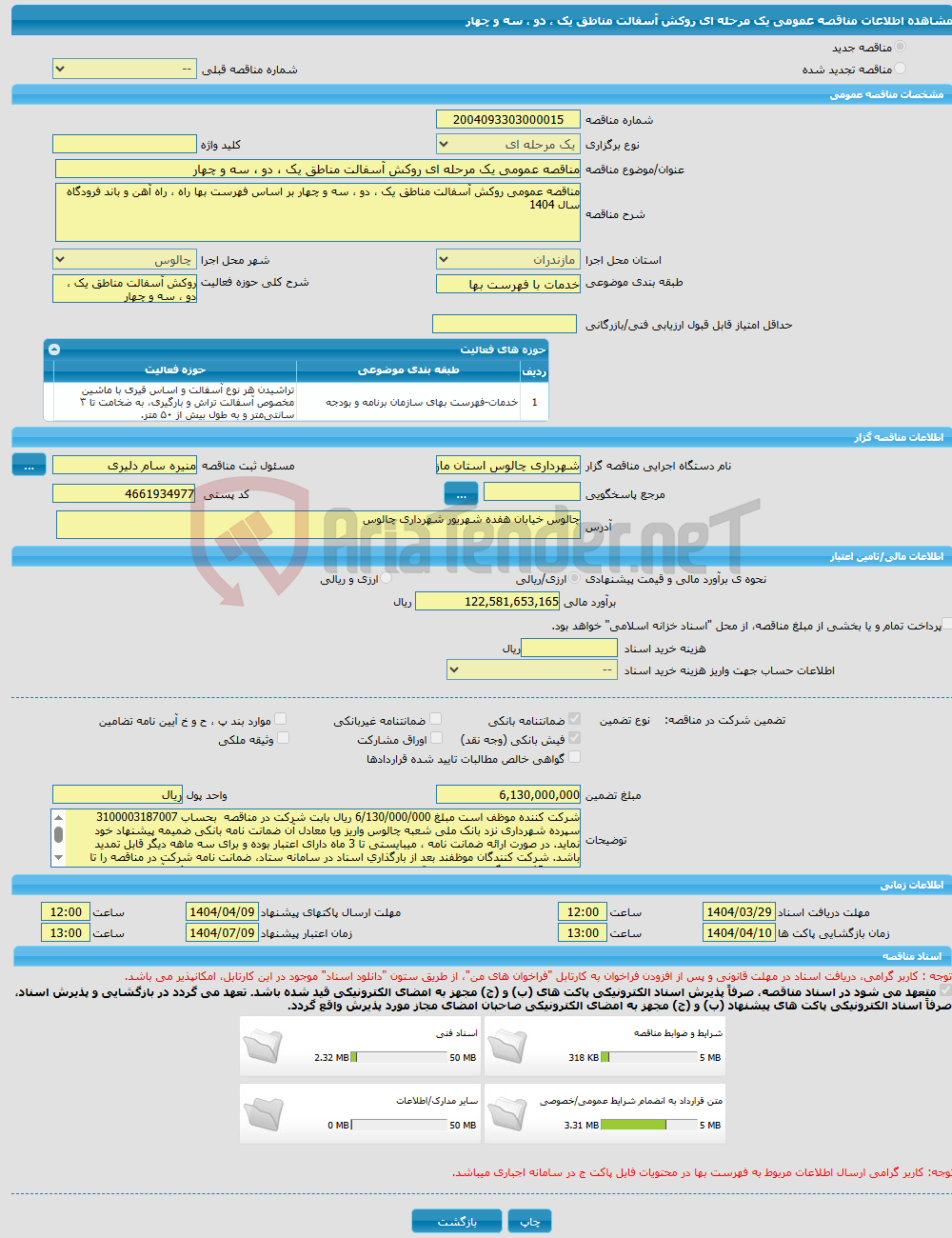 تصویر کوچک آگهی مناقصه عمومی یک مرحله ای روکش آسفالت مناطق یک ، دو ، سه و چهار