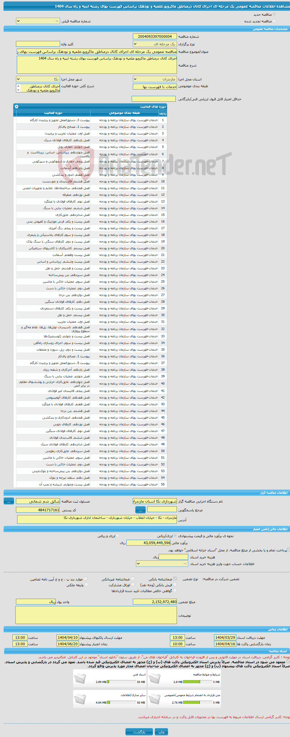 تصویر کوچک آگهی مناقصه عمومی یک مرحله ای اجرای کانال درمناطق ماکرویو،علمیه و نودهک براساس فهرست بهای رشته ابنیه و راه سال 1404