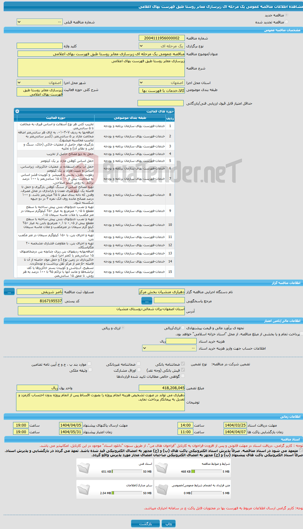 تصویر کوچک آگهی مناقصه عمومی یک مرحله ای زیرسازی معابر روستا طبق فهرست بهای اعلامی 
