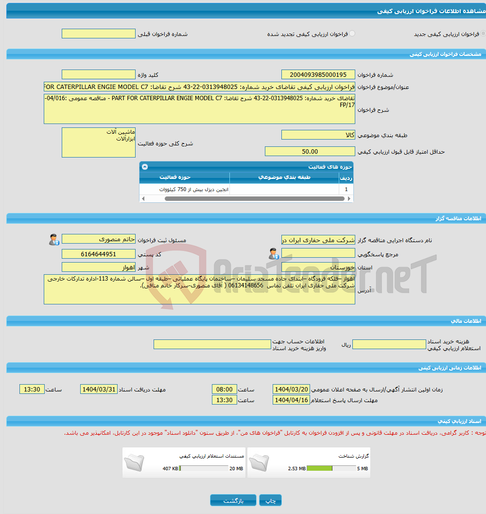 تصویر کوچک آگهی فراخوان ارزیابی کیفی تقاضای خرید شماره: 0313948025-22-43 شرح تقاضا: PART FOR CATERPILLAR ENGIE MODEL C7 - مناقصه عمومی :04/016-17/FP
