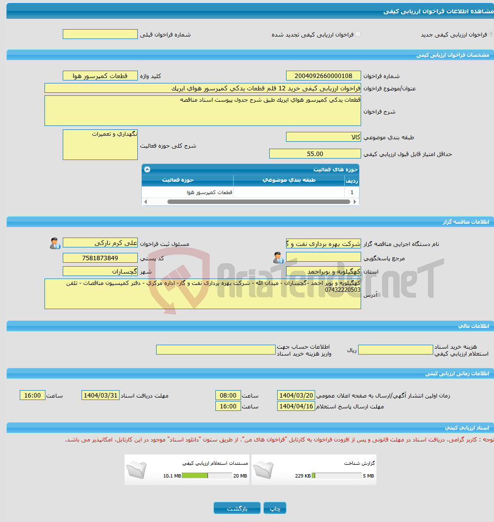 تصویر کوچک آگهی فراخوان ارزیابی کیفی خرید 12 قلم قطعات یدکی کمپرسور هوای ایرپک 