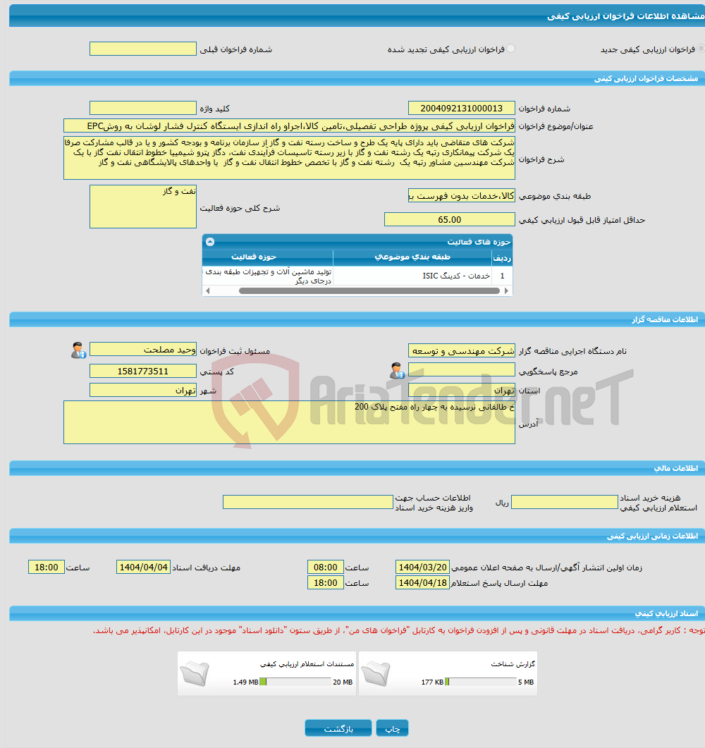 تصویر کوچک آگهی فراخوان ارزیابی کیفی پروژه طراحی تفصیلی،تامین کالا،اجراو راه اندازی ایستگاه کنترل فشار لوشان به روشEPC