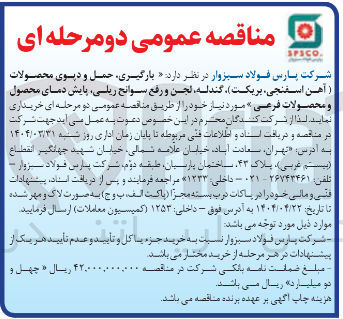 تصویر کوچک آگهی  بارگیری حمل و دیوی محصولات آهن اسفنجی بریکت گندله لجن و رفع سوانح ، ریلی پایش دمای محصول و محصولات فرعی