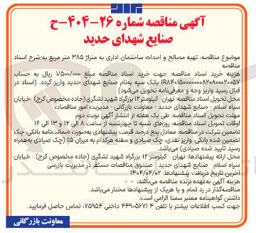 تصویر کوچک آگهی تهیه مصالح و احداث ساختمان