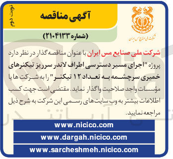 تصویر کوچک آگهی پروژه اجرای مسیر دسترسی اطراف لاندر سرریز تیکنرهای خمیری سرچشمه به تعداد ۱۲ تیکتر