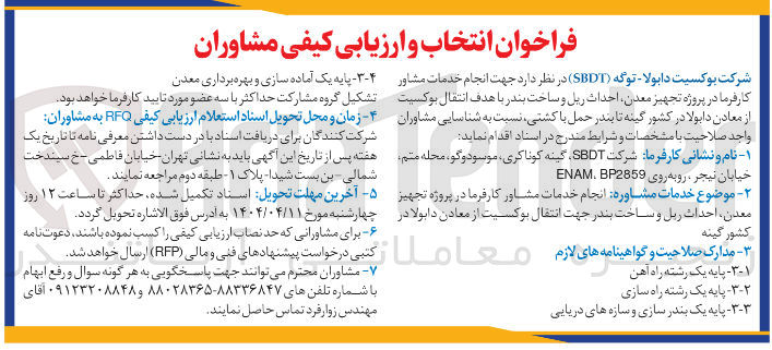 تصویر کوچک آگهی  خدمات مشاوره انجام خدمات مشاور کارفرما در پروژه تجهیز معدن احداث زیل و ساخت بندر جهت انتقال بوکسیت از معادن 