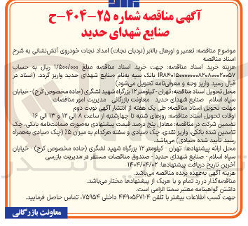 تصویر کوچک آگهی  تعمیر و اورهال بالابر نردبان ( نجات امداد نجات خودروی آتش نشانی 