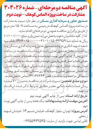 تصویر کوچک آگهی مشارکت در ساخت 