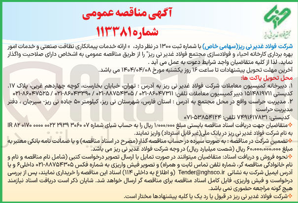 تصویر کوچک آگهی خدمات پیمانکاری نظافت صنعتی و خدمات امور بهره برداری کارخانه