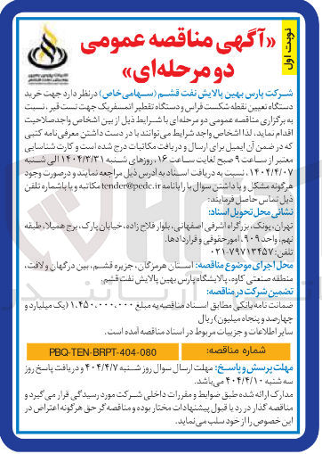 تصویر کوچک آگهی خرید دستگاه تعیین نقطه شکست فراس و دستگاه تقطیر اتمسفریک جهت تست قیر
