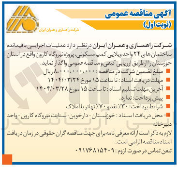 تصویر کوچک آگهی عملیات اجرایی باقیمانده ساختمانهای ۲۴ واحد ویلایی