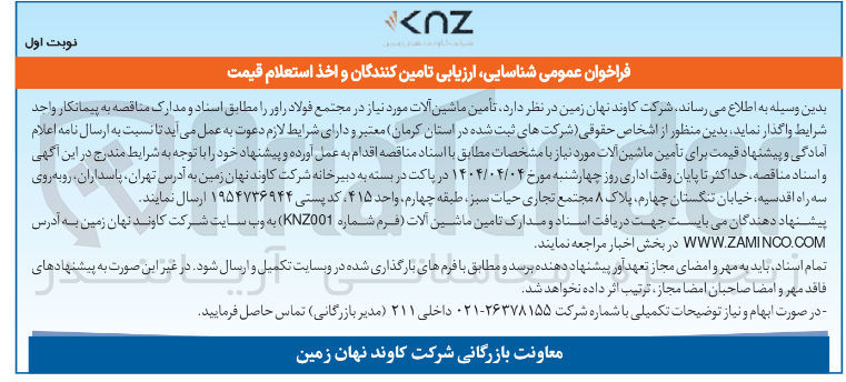 تصویر کوچک آگهی تأمین ماشین آلات مورد نیاز در مجتمع فولاد 